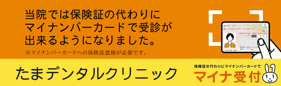 たまデンタルクリニックのマイナ受付
